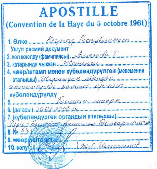 Апостиль в Бишкеке, Кыргызстан