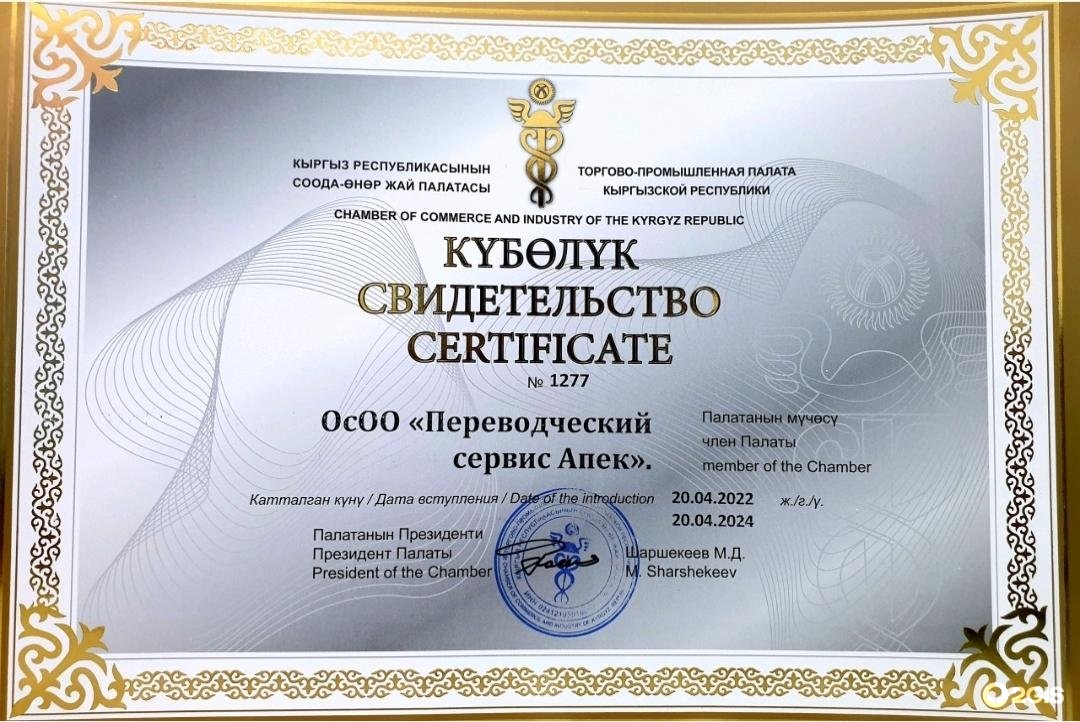 Бюро переводов Апек в Кыргызстане